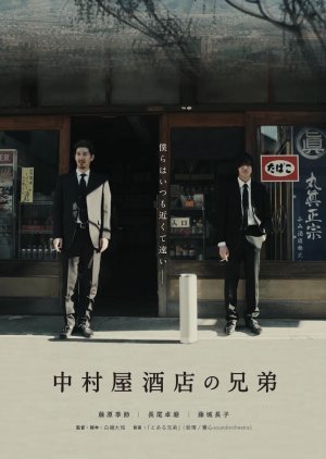 Brothers of Nakamuraya Hotel (2020) poster