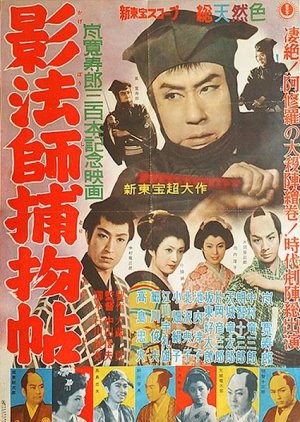 Kageboshi Torimonocho (1959) poster