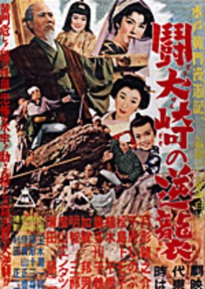 Mito Komon Manyuki: Token Saki no Gyakusho (1954) poster