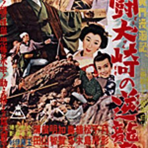 Mito Komon Manyuki: Token Saki no Gyakusho (1954)
