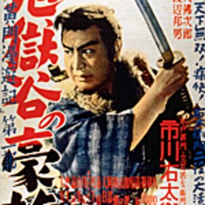 Mito Komon Manyuki: Jigokudani no Gozoku (1952)