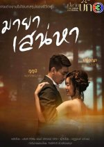 Maya Sanaeha Thai Drama photo