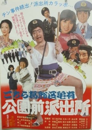 Police Box in Front of Kameari Park, Katsushika Ward (1977) poster