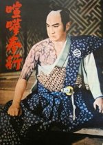 The Fighting Magistrate Japanese Movie(1955) photo