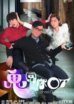 Ghost of Relativity Hong Kong Drama photo