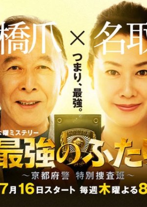 Saikyou no Futari (2015) poster