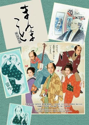Manmakoto ~ Asanosuke Saiteichou (2015) poster