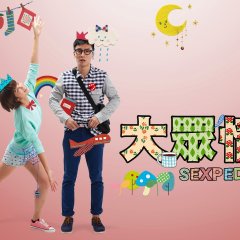 Sexpedia Hong Kong Drama photo