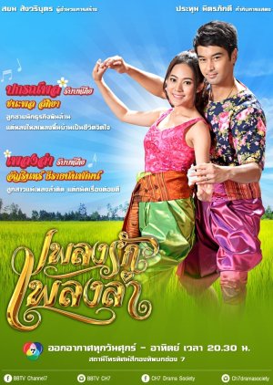 Pleng Ruk Pleng Ram (2015) poster