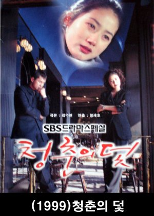 Trap of Youth (1999) poster