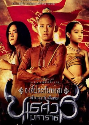 King Naresuan Part I: Hongsawadee's Hostage (2007) poster