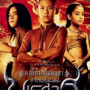King Naresuan Part I: Hongsawadee's Hostage (2007)