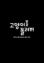 Give Me Back My Cat Korean Movie photo