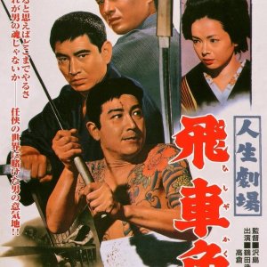 Theater of Life: Hishakaku (1963)