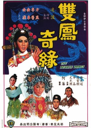 The Female Prince (1964) poster