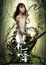 The Revenge Of Plant Chinese Movie photo
