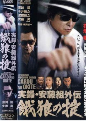 True Record of an Ando Gang Side-Story: Starving Wolf's Rules (2002) poster