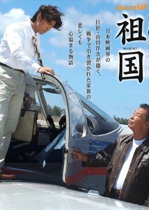 Sokoku (2005) poster