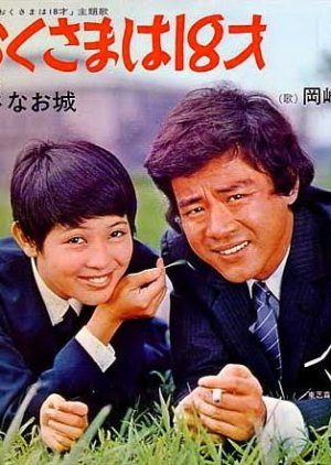 Okusama wa 18-sai (1970) poster