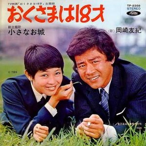 Okusama wa 18-sai (1970)