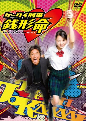 Keitai Deka Zenigata Mei (2009) poster