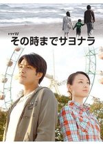 Sonotoki Made Sayonara Japanese Drama photo