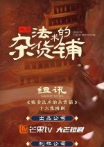 Magic Grocery Store Chinese Drama photo