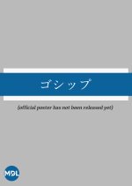 Gossip: #Kanojo ga Shiritai Honto no 〇〇 Japanese Drama photo