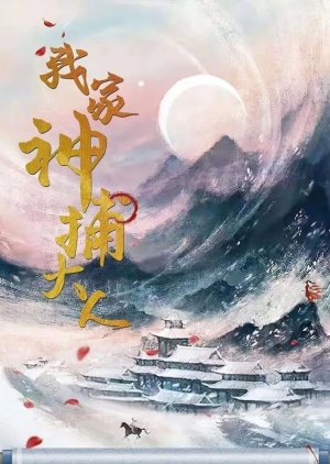 Wo Jia Shen Bu Da Ren () poster