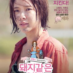 My Sister, The Pig Lady Korean Movie photo
