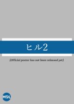 Hiru Season 2 Japanese Drama photo