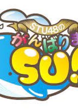STU48 no GanbarimaSU! (2017) poster