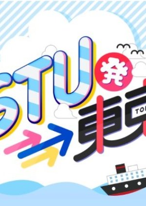 STU Hatsu - Tokyo (2019) poster