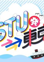 STU Hatsu - Tokyo Japanese TV Program photo