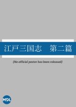 Edo Sangokushi: Dai Ni Hen Japanese Movie photo