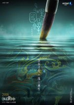 Every Treasure Tells a Story Chinese TV Program photo