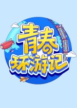 Youth Periplous Season 3 Chinese TV Program photo