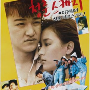 Springtime of Mi Mi and Cheol Su (1987)