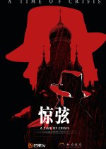 A Time of Crisis Chinese Drama photo