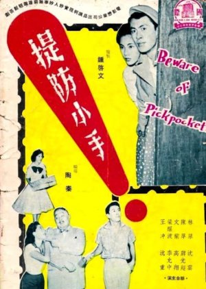 Beware of Pickpockets (1958) poster