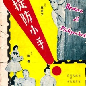 Beware of Pickpockets (1958)