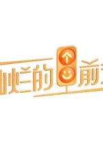 Can Lan De Qian Xing Chinese TV Program photo