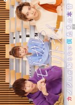 Motokare Retry: Kanojo ga Shiranai Bokutachi no Honne Japanese Drama photo