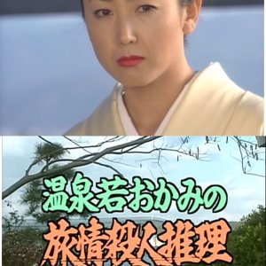 Onsen Waka Okami no Satsujin Suiri 7: Noto Hanto Hiroen kara Kieta Hanayome no Shitai ga! (1998)