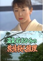 Onsen Waka Okami no Ryojo Satsujin Suiri 7: Noto Hanto Hiroen kara Kieta Hanayome no Shitai ga!