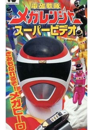 Denji Sentai Megaranger Super Video: You Can Be One Too! A Mega Hero (1997) poster