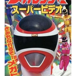 Denji Sentai Megaranger Super Video: You Can Be One Too! A Mega Hero (1997)