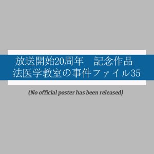 Hoigaku Kyoshitsu no Jiken File 35: Nagasaki - Yokohama Kame ga Mite Ita Satsujin Jiken!? (2012)