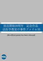 Hoigaku Kyoshitsu no Jiken File 35: Nagasaki - Yokohama Kame ga Mite Ita Satsujin Jiken!? Japanese Drama photo