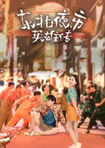 Dong Bei Ye Shi Ying Xiong Zhuan Chinese Drama photo